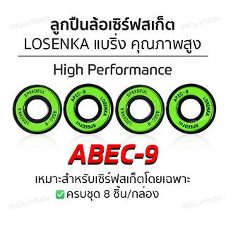 ลูกปืนล้อเซิร์ฟสเก็ต ABEC-9 ลูกปืน Bearing ให้ความลื่น และทานทานสูง for Surfskate