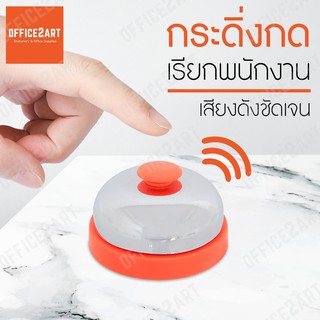 กระดิ่งไลฟ์สด กริ่งกดเรียกพนักงาน กระดิ่งตบสีเงิน MI026-1 / …