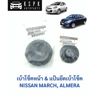 แท้💯ยางเบ้าโช็คหน้า&amp;แป้นยึดเบ้าโช็คหน้า นิสสันมาร์ช, อเมร่า NISSAN MARCH, ALMERA