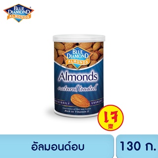 บลูไดมอนด์ อัลมอนด์อบ 130 ก. Blue Diamond Natural Toasted Almonds 130 g.