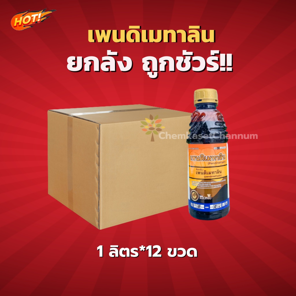 เพนดิเมทาลิน (นกยูง)- เพนดิเมทาลิน-ยกลัง(1 ลิตร*12 ขวด)=ชิ้นละ 235 บาท