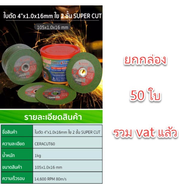 ใบตัดบาง SUMO SUPER Cut ยกกล่อง 50 ใบ 400.- ใบตัดสแตนเลส SUMO 4 นิ้ว x 1.0 x 16 ใย 2 ชั้น