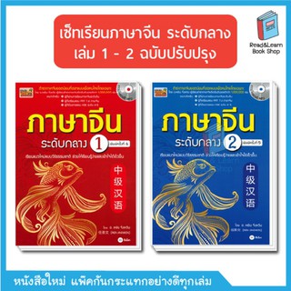 เซ็ทเรียนภาษาจีน ระดับกลาง เล่ม 1 - 2 ฉบับปรับปรุง (se-ed book)