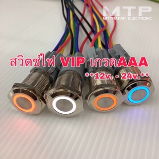 สวิตช์ไฟ VIP เกรดAAA พร้อมขั้วต่อ ใช้ได้กับไฟ 12V.-24V. มี4สี ราคาต่อชุด