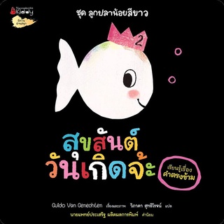 Nanmeebooks Kiddy หนังสือ สุขสันต์วันเกิดจ้ะ (เรียนรู้เรื่องคำตรงข้าม): ชุด ลูกปลาน้อยสีขาว