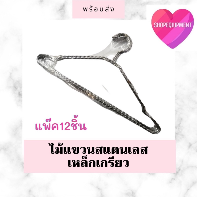 ถูกที่สุด(12ชิ้น)ไม้แขวนเสื้อ​ สแตนเลส​ เหล็กเกรียว​ พร้อมส่ง​