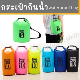 กระเป๋ากันน้ำ ถุงกันน้ำ Waterproof Bag 5ลิตร 10ลิตร