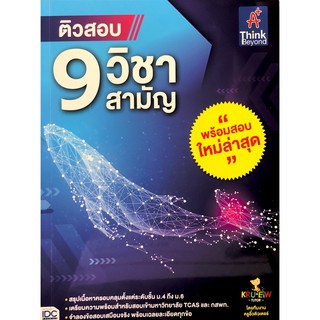 Chulabook(ศูนย์หนังสือจุฬาฯ) |หนังสือ9786164492240ติวสอบ 9 วิชาสามัญ