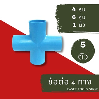 ส่งไว (แพ็ก 5 ตัว) ข้อต่อ สี่ทาง PVC เกษตร แบบบาง 4 หุน 6 หุน และ 1นิ้ว ข้อต่อท่อPVC ถูกที่สุด