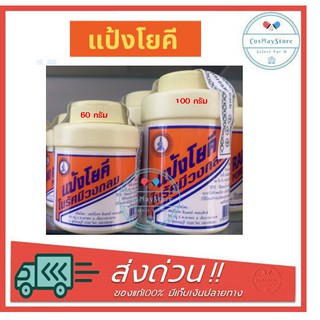 แป้งโยคี YOKI POWDER 60-100 กรัม