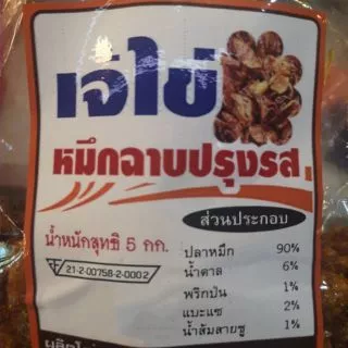 ปลาหมึกฉาบสามรส อร่อย ขายดีมาก รสชาติ​จัดจ้าน​ หวาน​ มัน​ เผ็ด อร่อย​