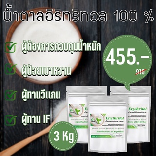  ขนาด​ 3Kg. คีโตน้ำตาลอิริทริทอล/Erythitol​ (จีน)​ GREEN