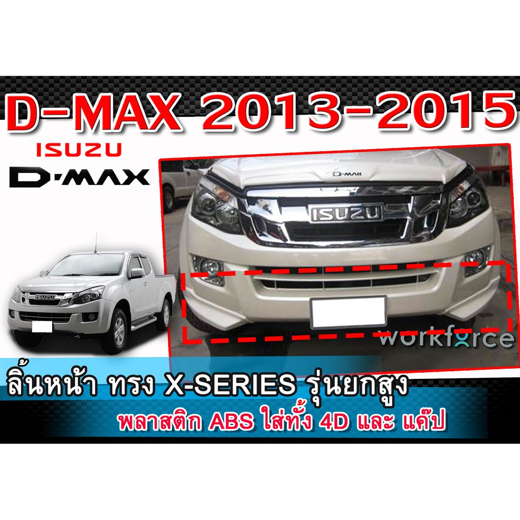 ลิ้นหน้า สเกิร์ตหน้า D-MAX 2013-2015 ทรง X-SERIES พลาสติก งานไทย ใส่เฉพาะรุ่น SPEED (ตัวสูง) เขี้ยวคู่