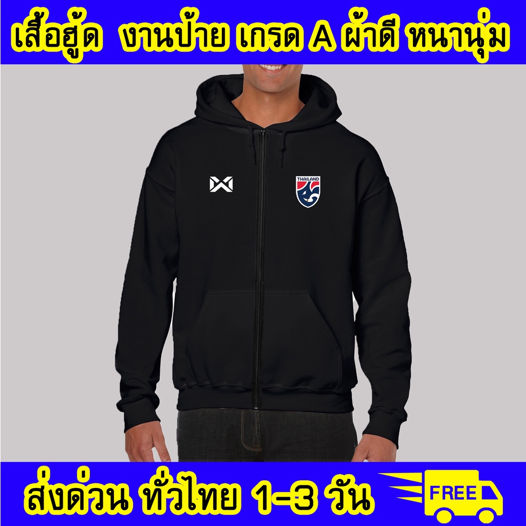 เสื้อฮู้ด ทีมชาติไทย ฟุตบอล งานป้าย ผ้าดีหนานุ่ม ใส่สบาย เสื้อกันหนาว