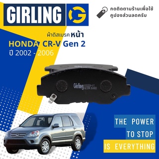 💎Girling Official💎 ผ้าเบรคหน้า ผ้าดิสเบรคหน้า Honda CRV,CR-V 2.0,2.4 Gen 2 ปี 2002-2006 Girling 61 3325 9-1/T ซีอาร์วี