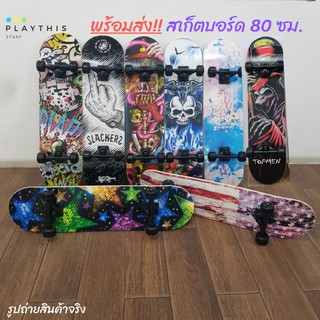 สเก็ตบอร์ด Skateboard ยาว80cm. มีล้อไฟและล้อไม่มีไฟ ฝึกทักษะการพริ้วไหวและทรงตัว ทรัคเป็นเหล็กแข็งแรง ล้อเลี้ยวได้