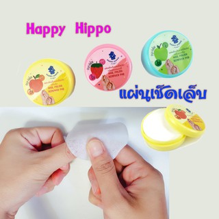 แผ่นเช็ดเล็บแฮปปี้ฮิปโป Happy Hippo Nail Polish Remover Pad (เซต 3 กระปุก) กลิ่นพีช, กลิ่นสตรอเบอร์รี่, กลิ่นแอปเปิ้ล