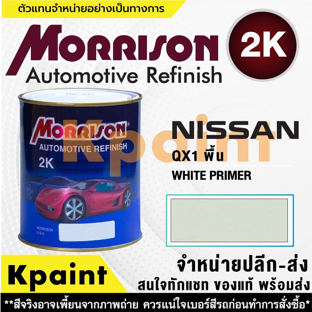 [MORRISON] สีพ่นรถยนต์ สีมอร์ริสัน นิสสัน เบอร์ N QX1 (พื้น) ขนาด 1 ลิตร - สีมอริสัน Nissan