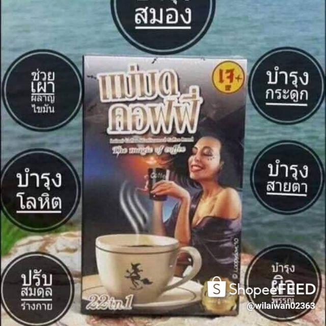 กาแฟแม่มด 22in 1 เพื่อสุขภาพ