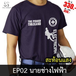 ThePower  เสื้อยืดEP02-ช่างไฟฟ้า เสื้อยืดคอตตอน ลายสะท้อนแสง