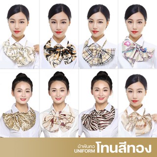 ผ้าพันคอสำเร็จรูป ผ้ายูนิฟอร์ม uniform Scarf (โทนสีน้ำตาล/ทอง)