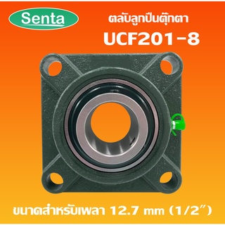 UCF201-8 ตลับลูกปืนตุ๊กตา BEARING UNITS สำหรับเพลา 1/2 นิ้ว ( หุนครึ่ง , 12.700 มม ) UCF201-08