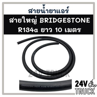 สายน้ำยาแอร์ ใหญ่ 5 หุน (10 เมตร) BRIDGESTONE R134a บริดสโตน 134a ท่อน้ำยาแอร์ สายแอร์ แอร์ รถยนต์ รถ **สอบถามได้ที่แชท