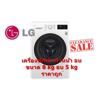 [ผ่อน0%10ด] LG เครื่องซักผ้า ฝาหน้า อบ ขนาด 8 kg อบ 5 kg รุ่น FC1408D4W (ชลบุรี ส่งฟรี)