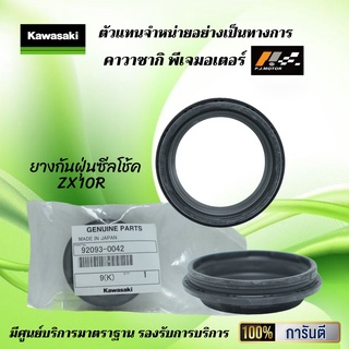 ซีลกันฝุ่น ZX10R / SE / RR ของแท้จากศูนย์ 100%