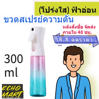 ขวดสเปรย์เปล่าขนาด 300 มล.(โปร่งใส) ฟ้าอ่อน