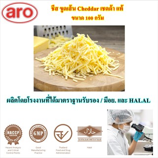 ชีส ขูดเส้น Cheddar เชดด้า แท้ Aro ขนาด 100กรัม