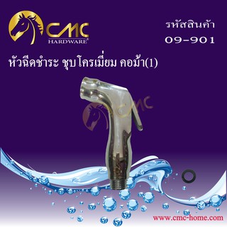 CMC หัวฉีดชำระ ชุบโครเมี่ยม คอม้า