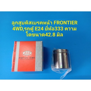 ลูกสูบดิสเบรคหน้า FRONTIER 4WD,รถตู้ E24 ยี่ห้อ333 ความโตขนาด42.8 มิล