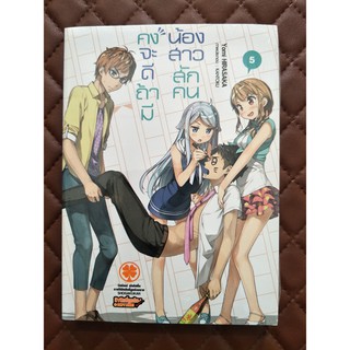 คงจะดีถ้ามีน้องสาวสักคน เล่ม 5 (นิยาย)