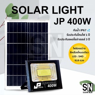 JP-400W Solar Light แสงสีเหลืองไฟสปอตไลท์ กันน้ำ ไฟ Solar Cell ใช้พลังงานแสงอาทิตย์ โซลาเซลล์ ไฟภายนอกอาคาร รับประกัน1ปี