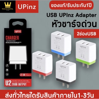 หัวชาร์จเร็ว USB UPINZ Adapter (2.1A) รุ่น U2 หัวชาร์จ 2 ช่อง ของแท้ 100% รับประกัน 1 ปี