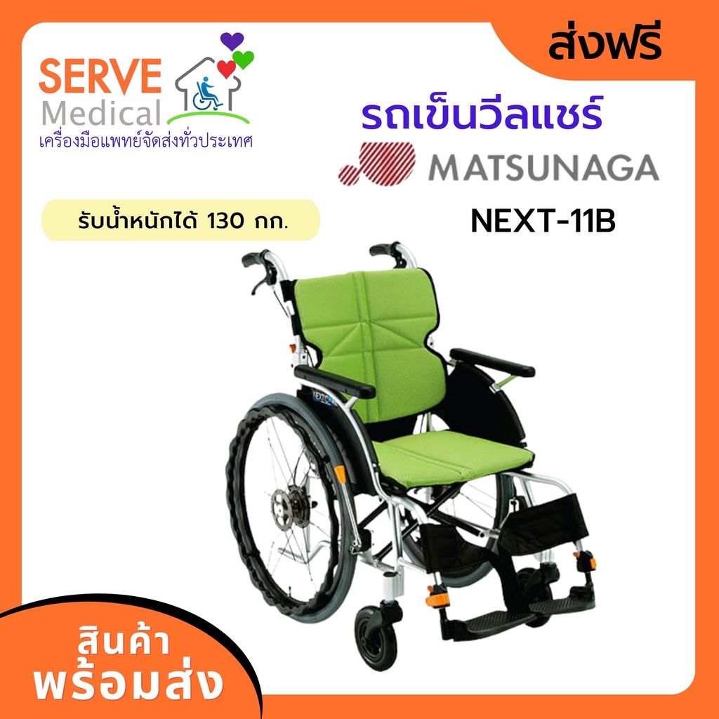 รถเข็นวีลแชร์ Matsunaga Wheelchair รุ่น NEXT-11B