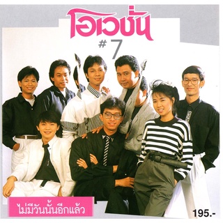 แผ่นซีดีเพลงไทย โอเวชั่น #7ไม่มีวันนั้นอีกแล้ว