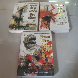 หนังสือนิยายแปลจีนภูผามหานที/กระบี่เทพสังหาร/กิมย้ง/น.นพรัตน์/ตำนานราชัน/จอมคนแผ่นดินเดือด/ยอดพยัคฆ์/เลือดพิทักษ์แผ่นดิน