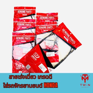 สายเร่ง สายคันเร่ง สายเร่งเดี่ยว เกรดดี(ผลิตในไทย)ใส่รถจักรยานยนต์ HONDA (มีหลากหลายรุ่นให้เลือก)