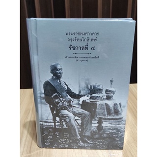 พระราชพงศาวดารกรุงรัตนโกสินทร์ รัชกาลที่ 4 (เพชรประกาย) / หนังสือใหม่