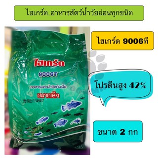 อาหารสัตว์น้ำวัยอ่อนไฮเกร์ด9006ที อาหารสัตว์น้ำกินเนื้อทุกชนิด เป็ดจิ๋วเหมาะสำหรับให้ตอนอนุบาล