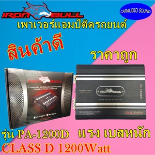 แอมป์รถยนต์ คลาสดี ราคาถูก I RON BULL รุ่น PA-1200D CLASS D 1200w. สีดำ แรง เบสหนัก ลดราคาสุดๆ