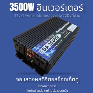 อินเวอร์เตอร์ 3500w/3000w รุ่น12v/24v to 220v ตัวแปลงไฟDC เป็น AC ตัวแปลงไฟรถ เพรียวซายเวฟของอินเวอร์เตอร์