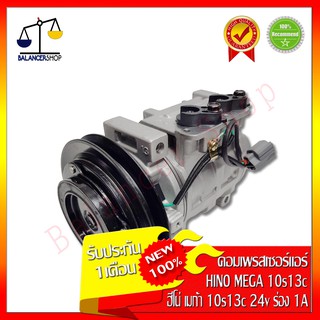 คอมเพรสเซอร์แอร์ คอมแอร์ Compressor HINO MEGA 10s13c 24v ร่องสายพาน 1A คอมแอร์ ฮีโน่ เมก้า 10s13c 24v ร่องสายพาน 1A
