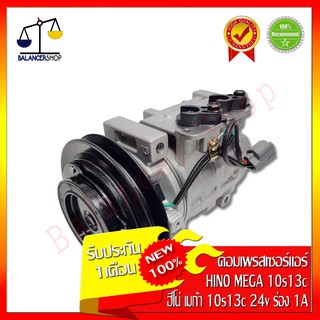 คอมเพรสเซอร์แอร์ คอมแอร์ Compressor HINO MEGA 10s13c 24v ร่องสายพาน 1A คอมแอร์ ฮีโน่ เมก้า 10s13c 24v ร่องสายพาน 1A