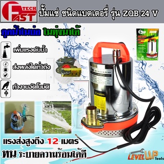 ปั๊มแช่แบตเตอรี่ ปั๊มแช่สแตนเลส FASTTECH ชนิดแบตเตอรี่ รุ่น ZQB-24 ท่อออก 1 นิ้ว 24V (ใช้งานกับแบตเตอรี่)