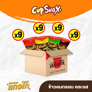 แกงโก ขนมข้าวอบกรอบ ยกลัง (36 ถ้วย) Cup Snax KAENGGO (Carton)