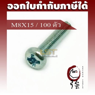 LST สกรู JP แฉกชุบขาว ขนาด M8-1.25 X 15 แพ๊ค 100 ตัว (LSTJPSCREWM8X15Q100P)