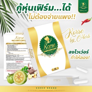 คอเซ่ Korse by herb คอร์เซ่ บายเฮริบ 15 เม็ด กล่องทองขาว